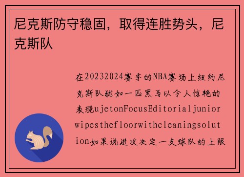 尼克斯防守稳固，取得连胜势头，尼克斯队