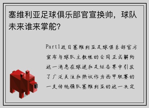 塞维利亚足球俱乐部官宣换帅，球队未来谁来掌舵？