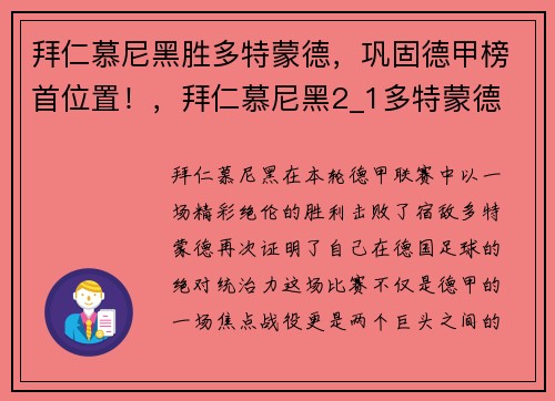 拜仁慕尼黑胜多特蒙德，巩固德甲榜首位置！，拜仁慕尼黑2_1多特蒙德
