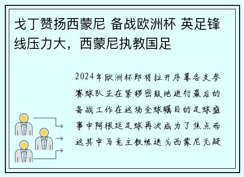 戈丁赞扬西蒙尼 备战欧洲杯 英足锋线压力大，西蒙尼执教国足