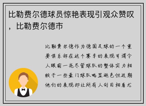 比勒费尔德球员惊艳表现引观众赞叹，比勒费尔德市