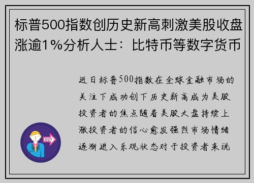 标普500指数创历史新高刺激美股收盘涨逾1%分析人士：比特币等数字货币迎来爆发