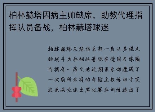 柏林赫塔因病主帅缺席，助教代理指挥队员备战，柏林赫塔球迷