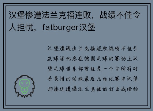 汉堡惨遭法兰克福连败，战绩不佳令人担忧，fatburger汉堡