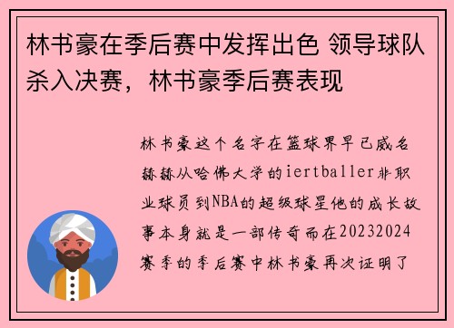林书豪在季后赛中发挥出色 领导球队杀入决赛，林书豪季后赛表现
