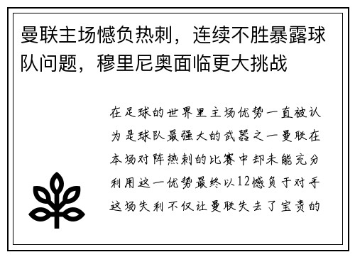 曼联主场憾负热刺，连续不胜暴露球队问题，穆里尼奥面临更大挑战