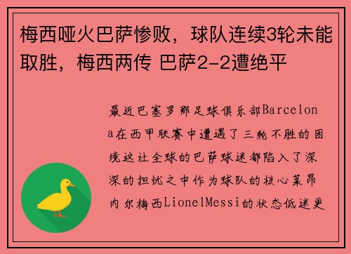 梅西哑火巴萨惨败，球队连续3轮未能取胜，梅西两传 巴萨2-2遭绝平