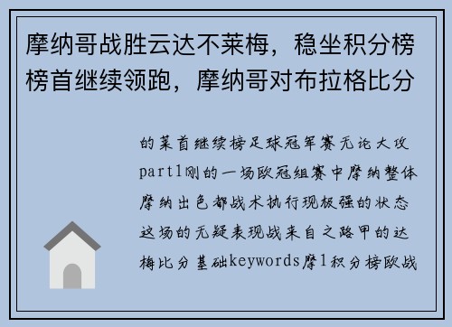 摩纳哥战胜云达不莱梅，稳坐积分榜榜首继续领跑，摩纳哥对布拉格比分预测