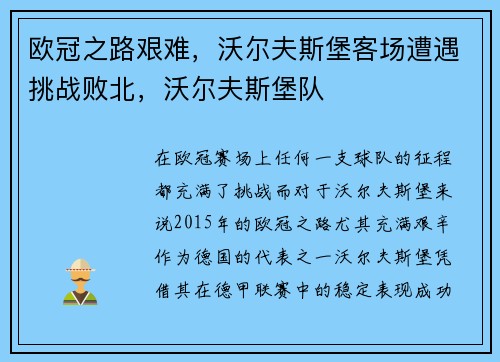 欧冠之路艰难，沃尔夫斯堡客场遭遇挑战败北，沃尔夫斯堡队