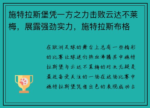 施特拉斯堡凭一方之力击败云达不莱梅，展露强劲实力，施特拉斯布格