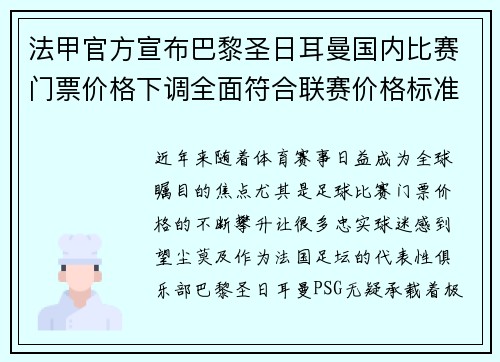 法甲官方宣布巴黎圣日耳曼国内比赛门票价格下调全面符合联赛价格标准