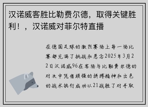 汉诺威客胜比勒费尔德，取得关键胜利！，汉诺威对菲尔特直播