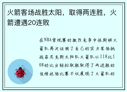 火箭客场战胜太阳，取得两连胜，火箭遭遇20连败