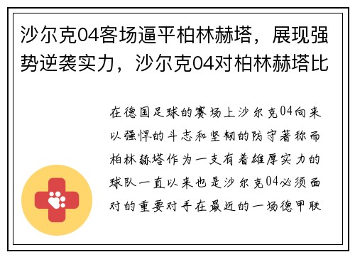 沙尔克04客场逼平柏林赫塔，展现强势逆袭实力，沙尔克04对柏林赫塔比分预测