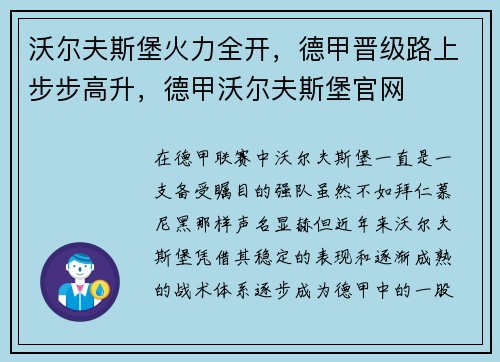 沃尔夫斯堡火力全开，德甲晋级路上步步高升，德甲沃尔夫斯堡官网