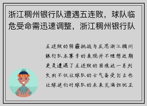 浙江稠州银行队遭遇五连败，球队临危受命需迅速调整，浙江稠州银行队百度贴吧