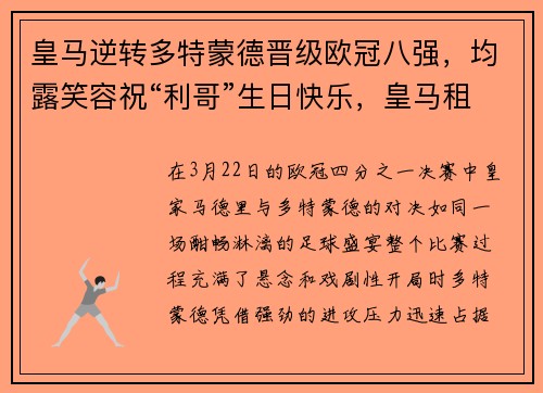 皇马逆转多特蒙德晋级欧冠八强，均露笑容祝“利哥”生日快乐，皇马租借到多特蒙德