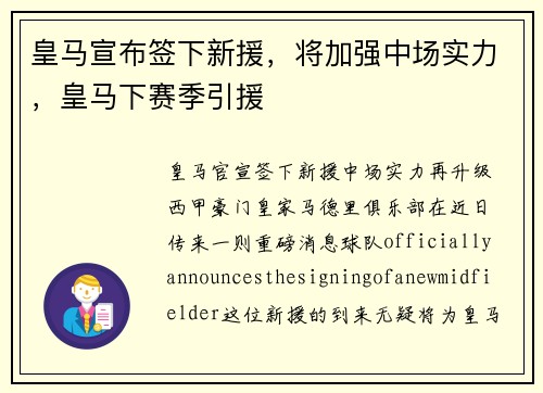 皇马宣布签下新援，将加强中场实力，皇马下赛季引援