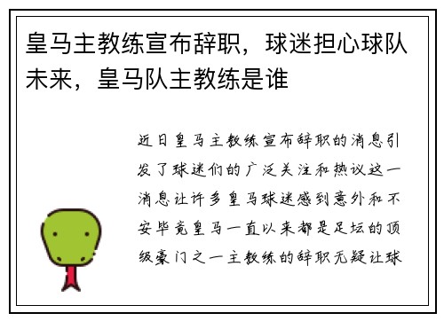 皇马主教练宣布辞职，球迷担心球队未来，皇马队主教练是谁