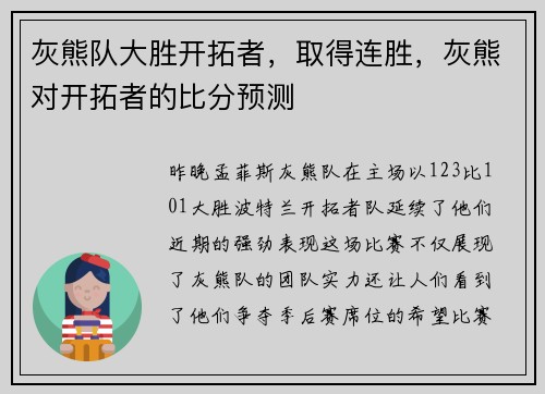 灰熊队大胜开拓者，取得连胜，灰熊对开拓者的比分预测