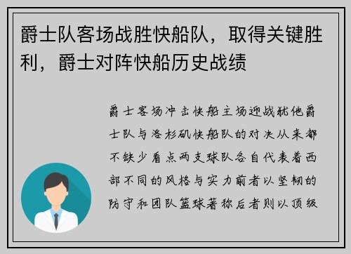 爵士队客场战胜快船队，取得关键胜利，爵士对阵快船历史战绩