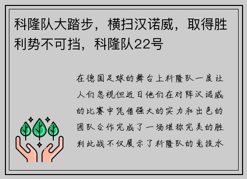 科隆队大踏步，横扫汉诺威，取得胜利势不可挡，科隆队22号
