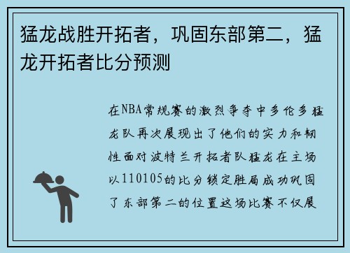 猛龙战胜开拓者，巩固东部第二，猛龙开拓者比分预测