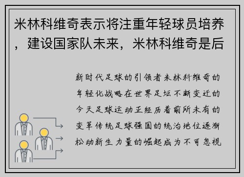 米林科维奇表示将注重年轻球员培养，建设国家队未来，米林科维奇是后腰吗