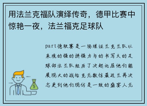用法兰克福队演绎传奇，德甲比赛中惊艳一夜，法兰福克足球队