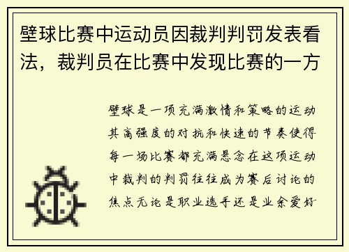 壁球比赛中运动员因裁判判罚发表看法，裁判员在比赛中发现比赛的一方队员故意输球如何处理