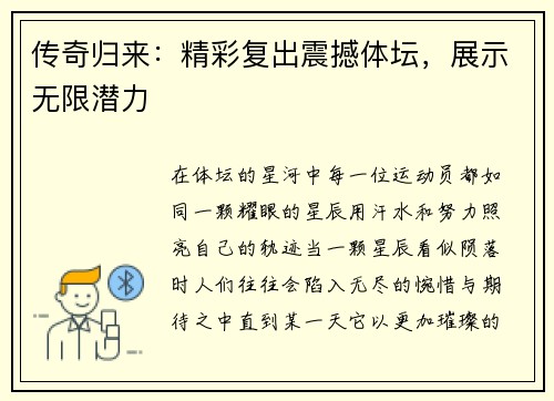 传奇归来：精彩复出震撼体坛，展示无限潜力