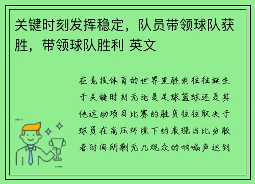 关键时刻发挥稳定，队员带领球队获胜，带领球队胜利 英文