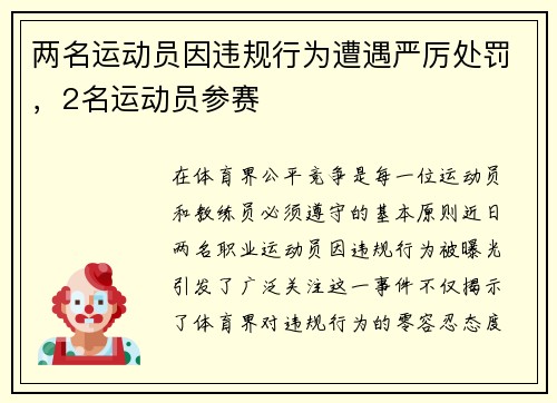 两名运动员因违规行为遭遇严厉处罚，2名运动员参赛