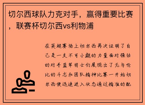 切尔西球队力克对手，赢得重要比赛，联赛杯切尔西vs利物浦