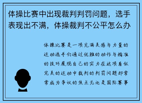 体操比赛中出现裁判判罚问题，选手表现出不满，体操裁判不公平怎么办