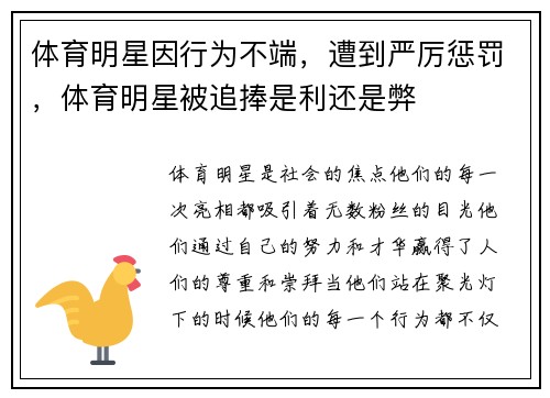 体育明星因行为不端，遭到严厉惩罚，体育明星被追捧是利还是弊