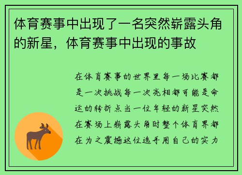 体育赛事中出现了一名突然崭露头角的新星，体育赛事中出现的事故