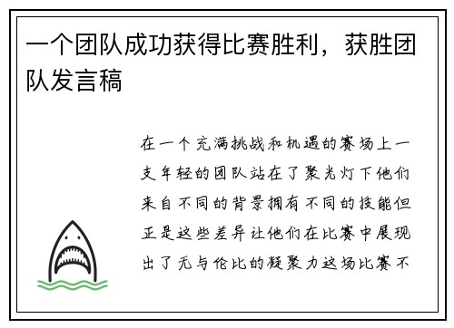 一个团队成功获得比赛胜利，获胜团队发言稿