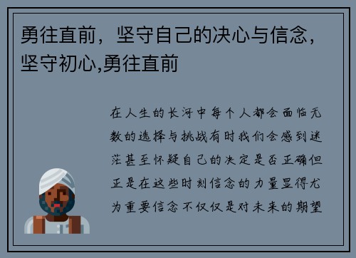 勇往直前，坚守自己的决心与信念，坚守初心,勇往直前
