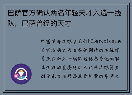 巴萨官方确认两名年轻天才入选一线队，巴萨曾经的天才