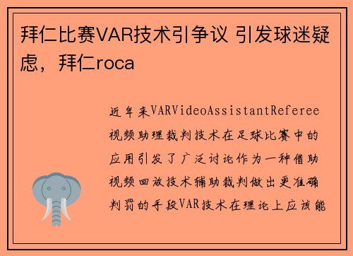 拜仁比赛VAR技术引争议 引发球迷疑虑，拜仁roca