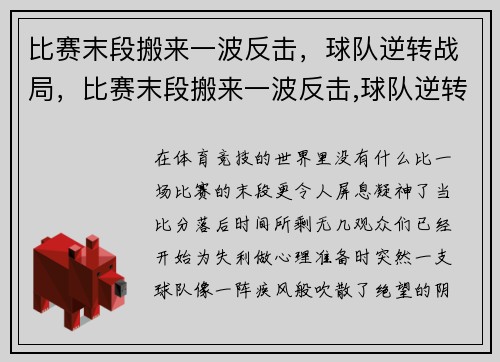 比赛末段搬来一波反击，球队逆转战局，比赛末段搬来一波反击,球队逆转战局怎么办