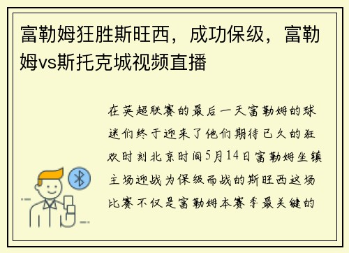 富勒姆狂胜斯旺西，成功保级，富勒姆vs斯托克城视频直播