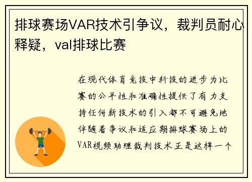 排球赛场VAR技术引争议，裁判员耐心释疑，val排球比赛