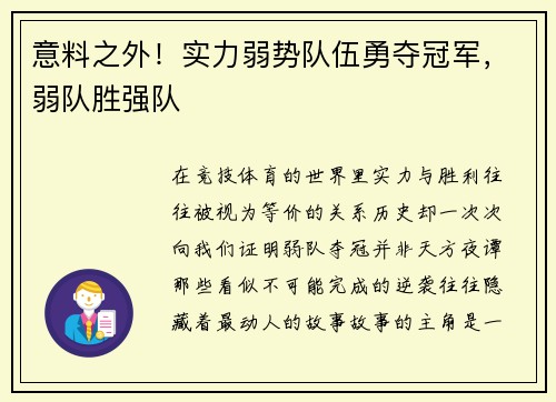 意料之外！实力弱势队伍勇夺冠军，弱队胜强队