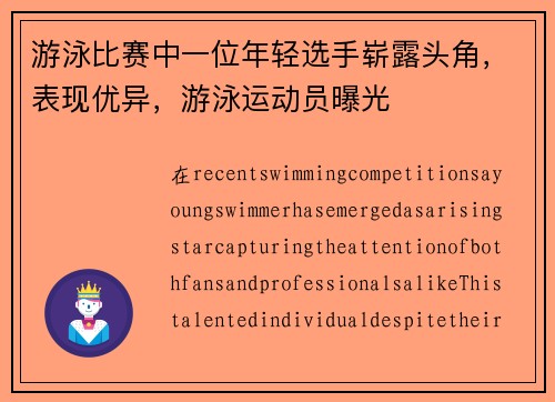游泳比赛中一位年轻选手崭露头角，表现优异，游泳运动员曝光