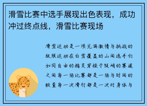 滑雪比赛中选手展现出色表现，成功冲过终点线，滑雪比赛现场