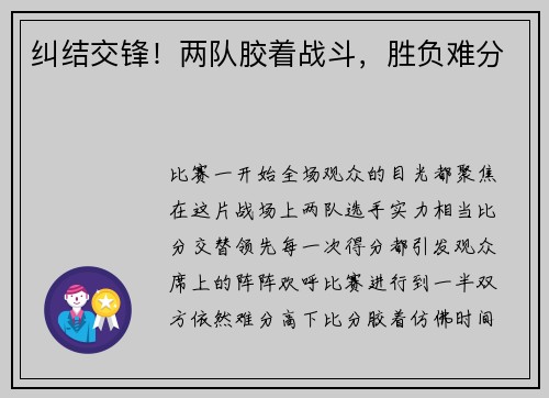 纠结交锋！两队胶着战斗，胜负难分