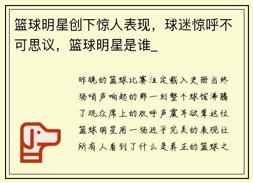 篮球明星创下惊人表现，球迷惊呼不可思议，篮球明星是谁_