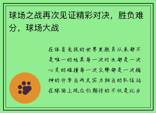 球场之战再次见证精彩对决，胜负难分，球场大战